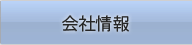 会社情報